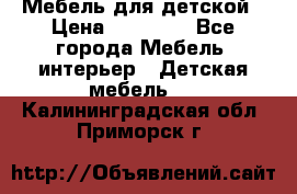 Мебель для детской › Цена ­ 25 000 - Все города Мебель, интерьер » Детская мебель   . Калининградская обл.,Приморск г.